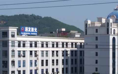通發(fā)激光的理念是誠信、務(wù)實(shí)、高效、共贏